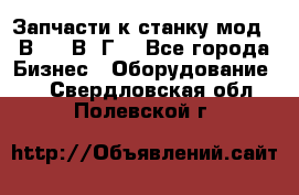 Запчасти к станку мод.16В20, 1В62Г. - Все города Бизнес » Оборудование   . Свердловская обл.,Полевской г.